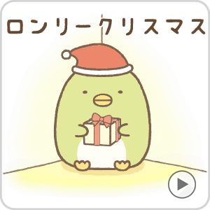 最速 すみっこぐらし イラスト クリスマス