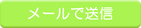 ���[���ő��M