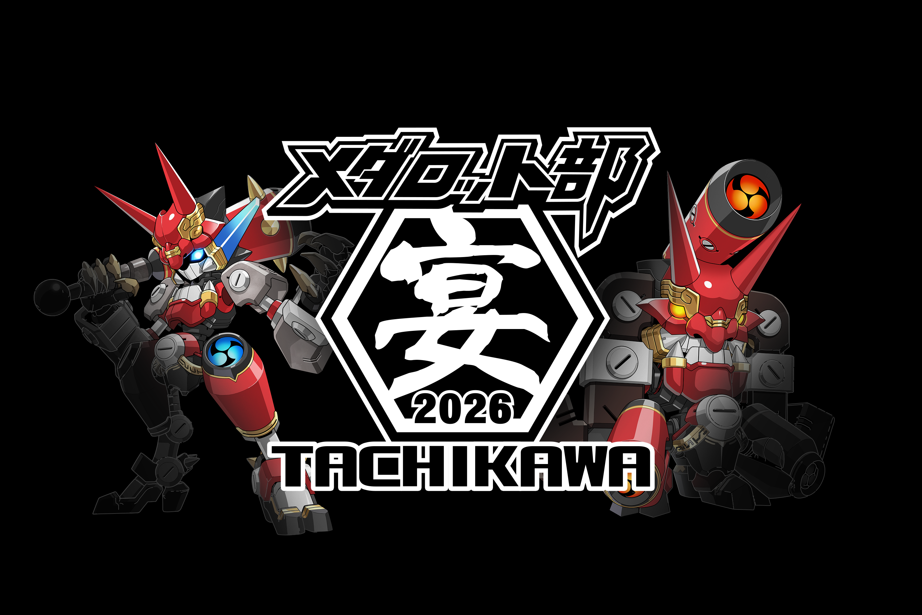 メダロット】メダロット部【宴】2026@立川