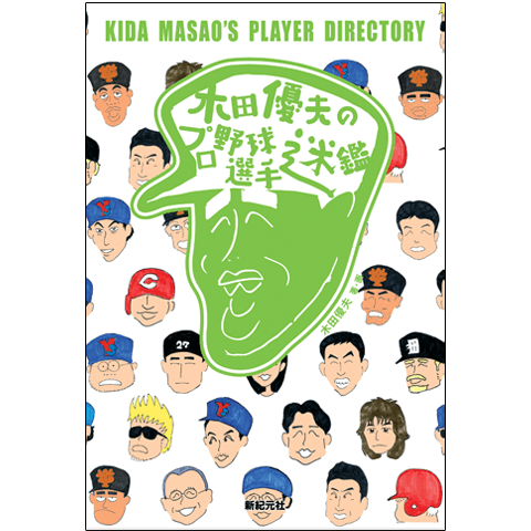 小久保裕紀、稲葉篤紀を「将来、球界を担う人物」と言い当てていた『木田優夫のプロ野球選手迷鑑』