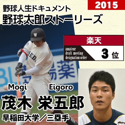 《野球太郎ストーリーズ》楽天2015年ドラフト３位、茂木栄五郎。衝撃の一発を放つアマ球界屈指のバットマン