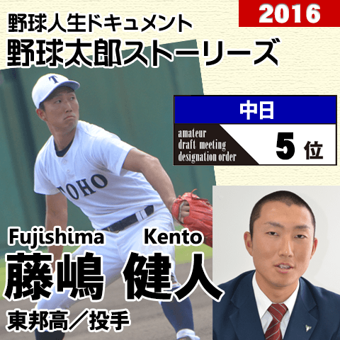 《野球太郎ストーリーズ》中日2016年ドラフト５位、藤嶋健人。３度の甲子園で投打に躍動した力投型右腕