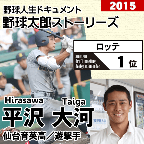 《野球太郎ストーリーズ》ロッテ2015年ドラフト１位、平沢大河。甲子園で3本塁打、U-18でも主軸の遊撃手(３)