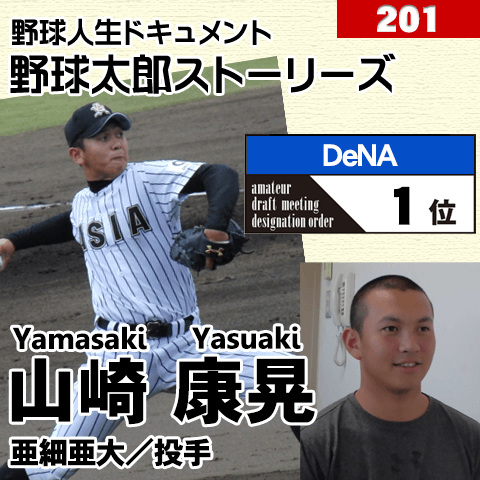 《野球太郎ストーリーズ》DeNA2014年ドラフト１位、山崎康晃。指名漏れの悔しさを糧に成長した東都のエース(２)