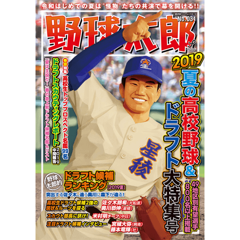 夏の高校野球のバイブル！ 『野球太郎No.031 2019夏の高校野球＆ドラフト大特集号』が発売中！