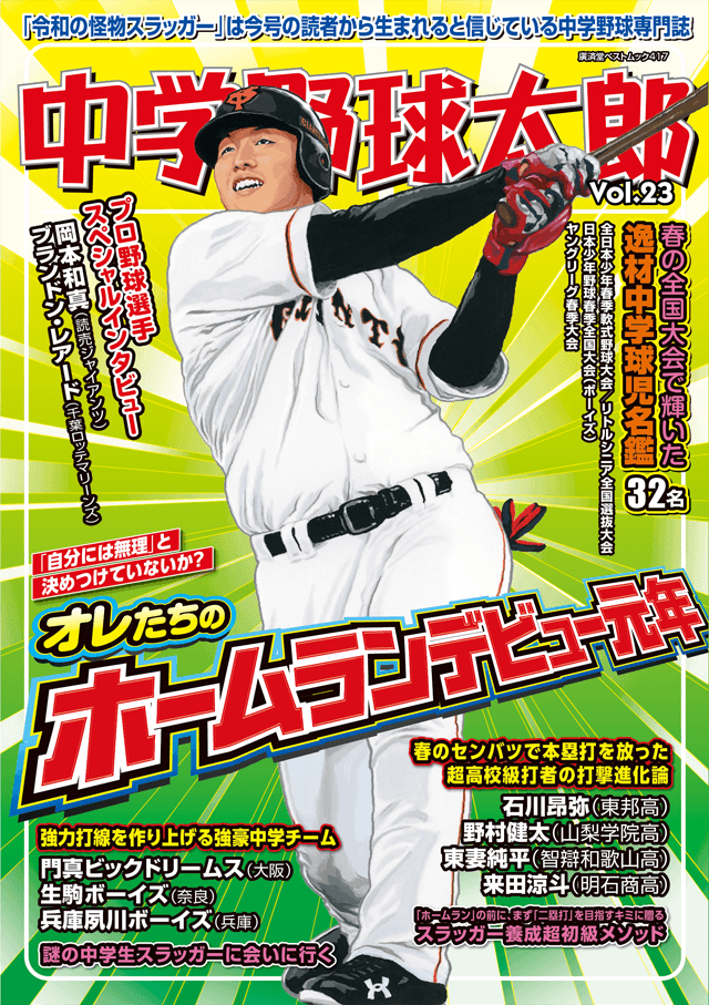 『中学野球太郎Vol.23 オレたちのホームランデビュー元年』発売中！