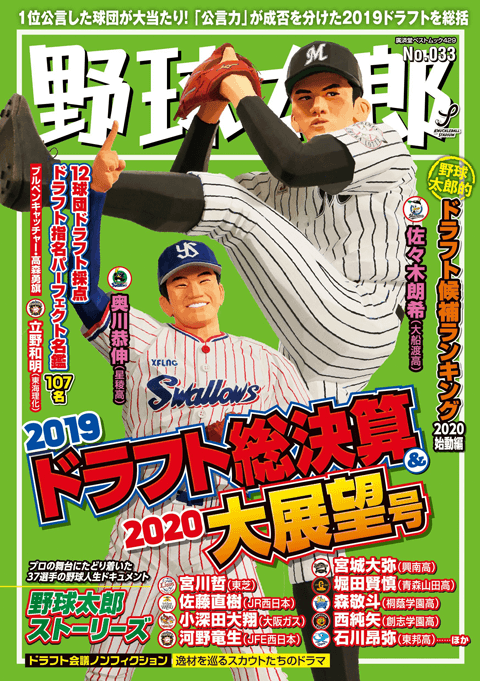 『野球太郎No.033 2019ドラフト総決算＆2020大展望号』絶賛発売中！